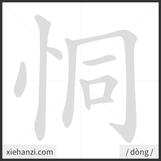 Ảnh động thứ tự nét chữ 恫 - cách viết từng nét