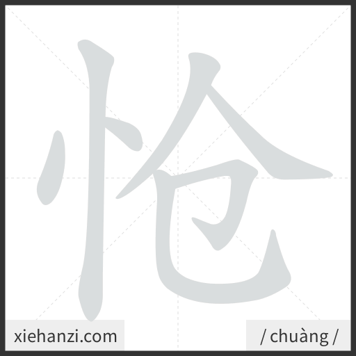 Ảnh động thứ tự nét chữ 怆 - cách viết từng nét