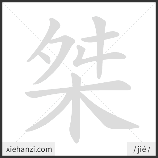Ảnh động thứ tự nét chữ 桀 - cách viết từng nét