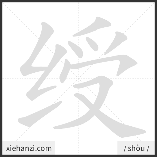 Ảnh động thứ tự nét chữ 绶 - cách viết từng nét
