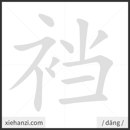 Ảnh động thứ tự nét chữ 裆 - cách viết từng nét