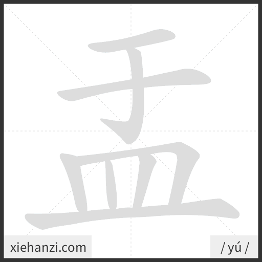 Ảnh động thứ tự nét chữ 盂 - cách viết từng nét