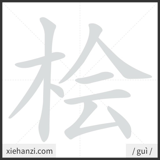 Ảnh động thứ tự nét chữ 桧 - cách viết từng nét