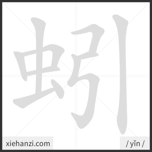 Ảnh động thứ tự nét chữ 蚓 - cách viết từng nét