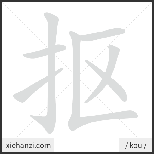 Ảnh động thứ tự nét chữ 抠 - cách viết từng nét