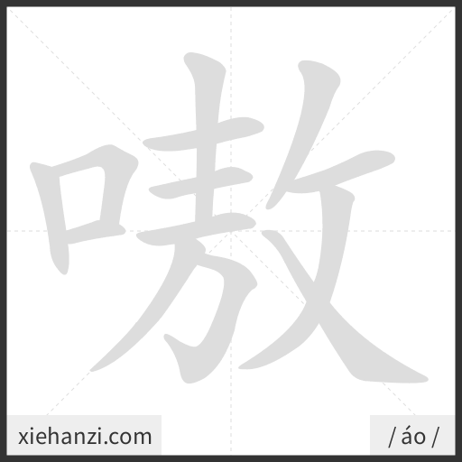 Ảnh động thứ tự nét chữ 嗷 - cách viết từng nét