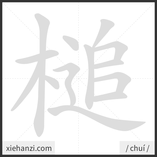 Ảnh động thứ tự nét chữ 槌 - cách viết từng nét
