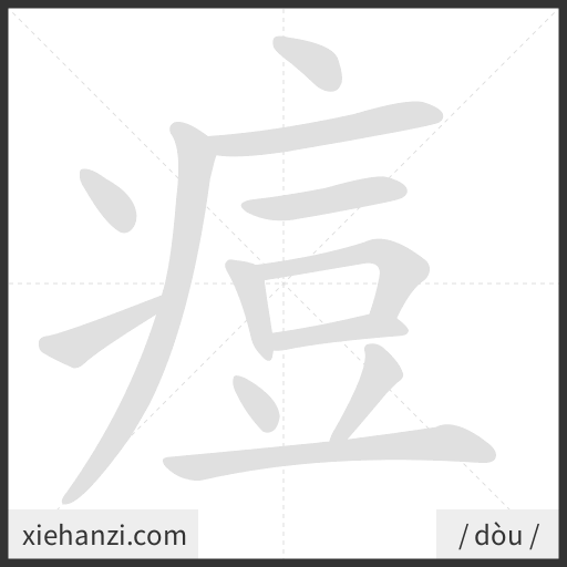 Ảnh động thứ tự nét chữ 痘 - cách viết từng nét