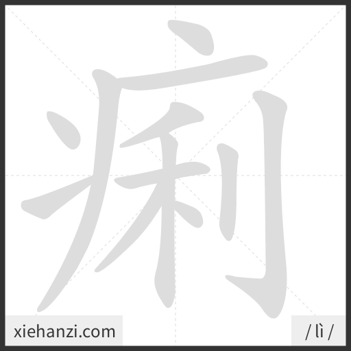 Ảnh động thứ tự nét chữ 痢 - cách viết từng nét