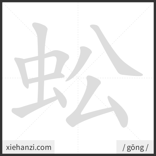 Ảnh động thứ tự nét chữ 蚣 - cách viết từng nét