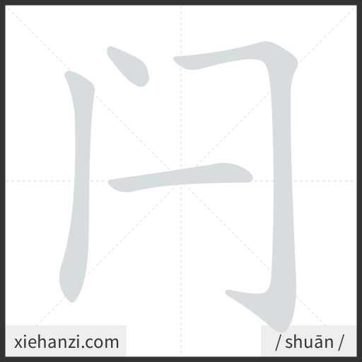 Ảnh động thứ tự nét chữ 闩 - cách viết từng nét