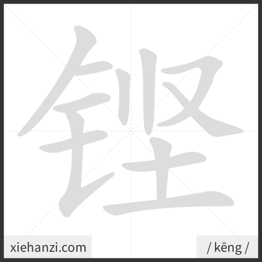 Ảnh động thứ tự nét chữ 铿 - cách viết từng nét