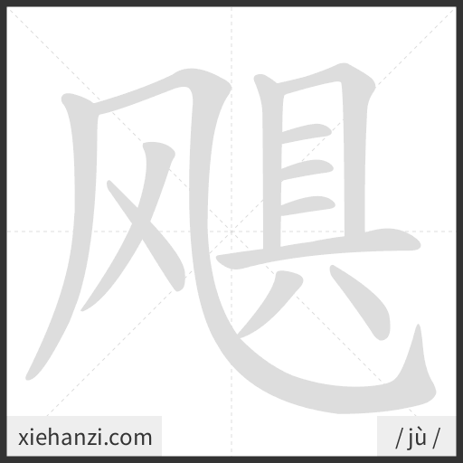 Ảnh động thứ tự nét chữ 飓 - cách viết từng nét