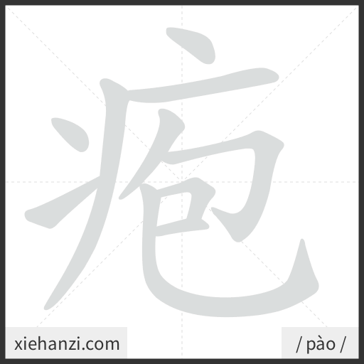 Ảnh động thứ tự nét chữ 疱 - cách viết từng nét