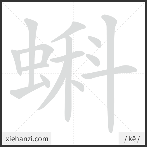 Ảnh động thứ tự nét chữ 蝌 - cách viết từng nét