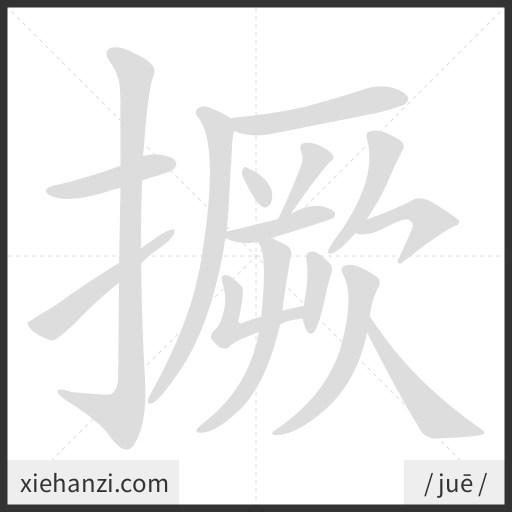 Ảnh động thứ tự nét chữ 撅 - cách viết từng nét