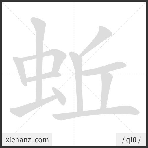 Ảnh động thứ tự nét chữ 蚯 - cách viết từng nét
