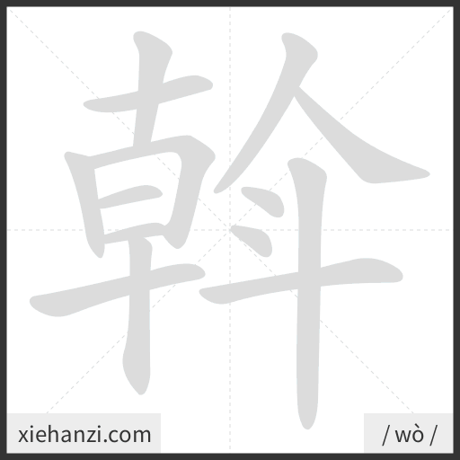 Ảnh động thứ tự nét chữ 斡 - cách viết từng nét