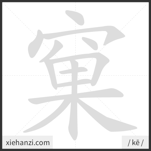 Ảnh động thứ tự nét chữ 窠 - cách viết từng nét