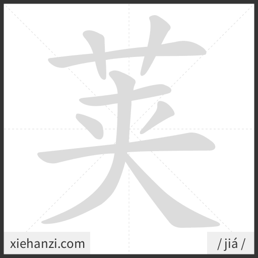 Ảnh động thứ tự nét chữ 荚 - cách viết từng nét