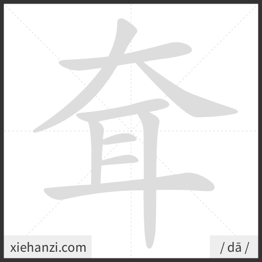 Ảnh động thứ tự nét chữ 耷 - cách viết từng nét
