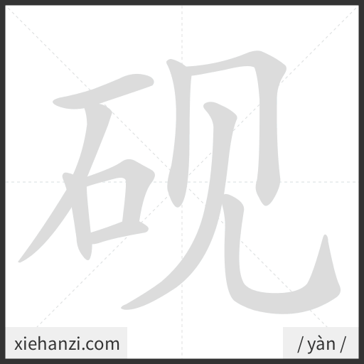 Ảnh động thứ tự nét chữ 砚 - cách viết từng nét
