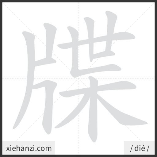 Ảnh động thứ tự nét chữ 牒 - cách viết từng nét
