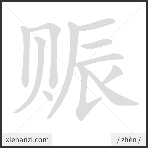 Ảnh động thứ tự nét chữ 赈 - cách viết từng nét