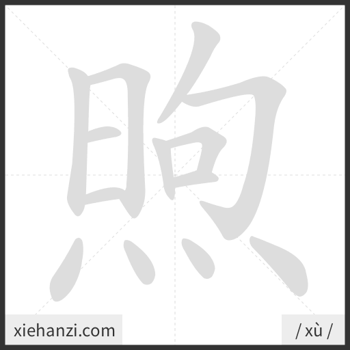 Ảnh động thứ tự nét chữ 煦 - cách viết từng nét
