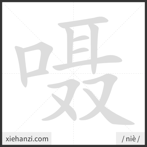 Ảnh động thứ tự nét chữ 嗫 - cách viết từng nét