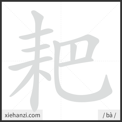 Ảnh động thứ tự nét chữ 耙 - cách viết từng nét