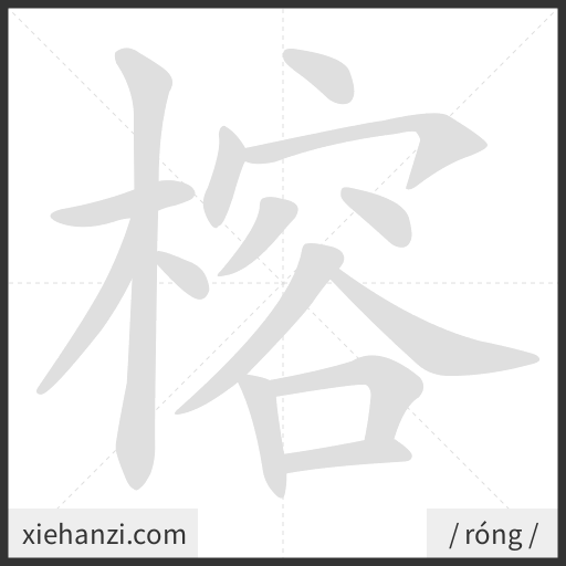 Ảnh động thứ tự nét chữ 榕 - cách viết từng nét