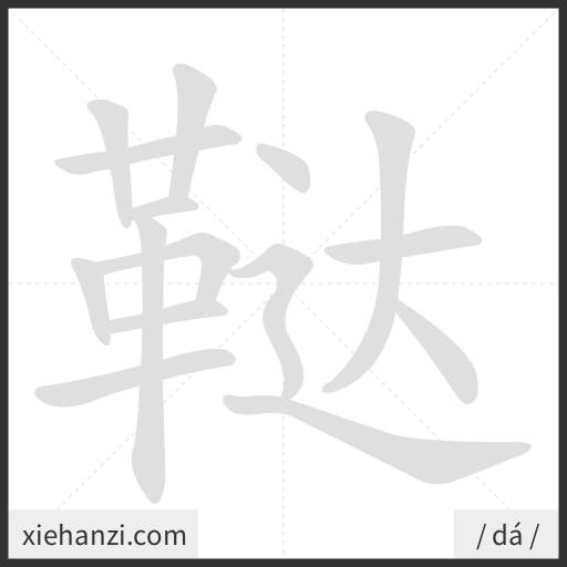 Ảnh động thứ tự nét chữ 鞑 - cách viết từng nét