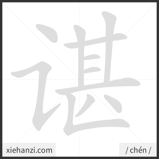 Ảnh động thứ tự nét chữ 谌 - cách viết từng nét