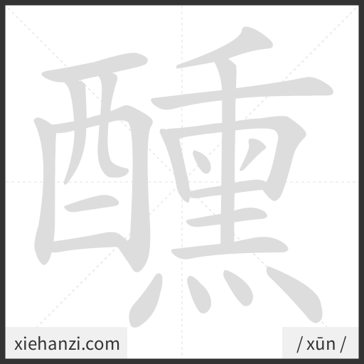 Ảnh động thứ tự nét chữ 醺 - cách viết từng nét
