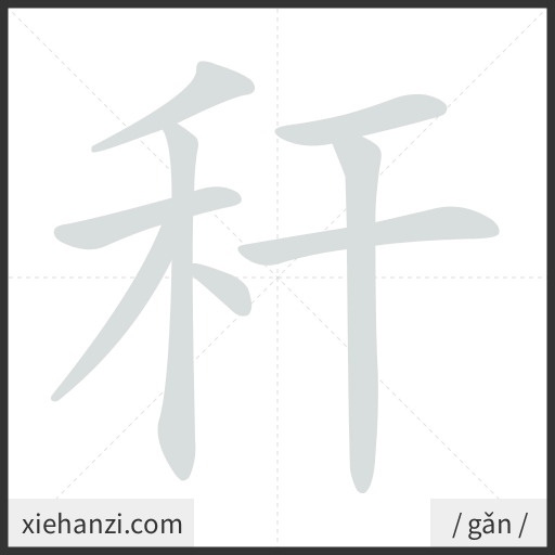 Ảnh động thứ tự nét chữ 秆 - cách viết từng nét