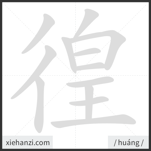 Ảnh động thứ tự nét chữ 徨 - cách viết từng nét