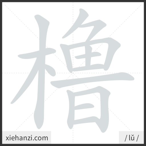 Ảnh động thứ tự nét chữ 橹 - cách viết từng nét