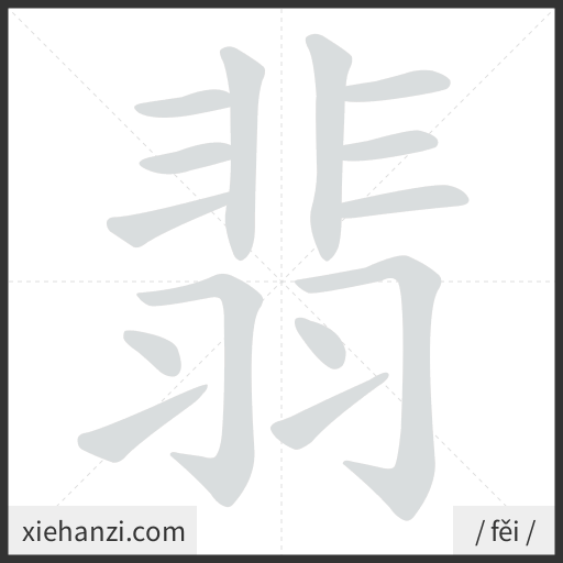 Ảnh động thứ tự nét chữ 翡 - cách viết từng nét