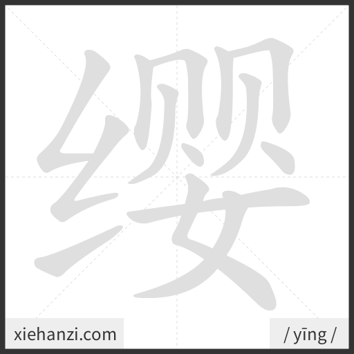 Ảnh động thứ tự nét chữ 缨 - cách viết từng nét