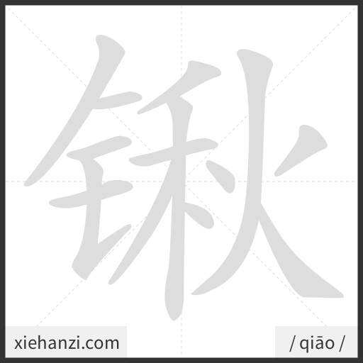 Ảnh động thứ tự nét chữ 锹 - cách viết từng nét