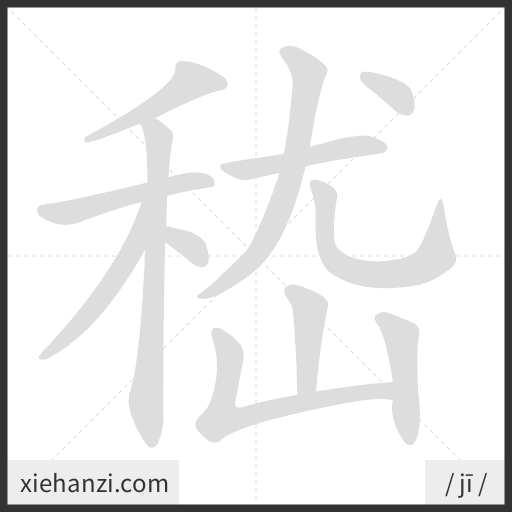 Ảnh động thứ tự nét chữ 嵇 - cách viết từng nét