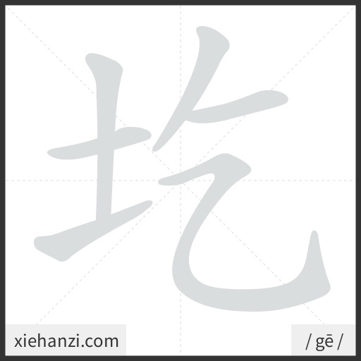 Ảnh động thứ tự nét chữ 圪 - cách viết từng nét