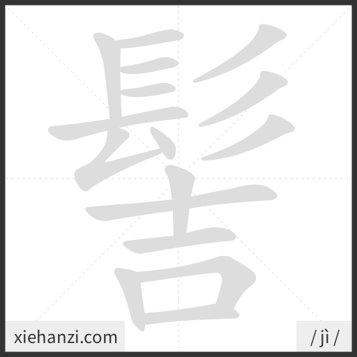 Ảnh động thứ tự nét chữ 髻 - cách viết từng nét
