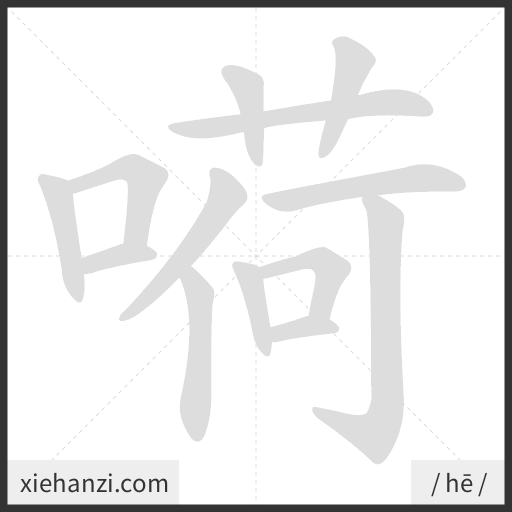 Ảnh động thứ tự nét chữ 嗬 - cách viết từng nét