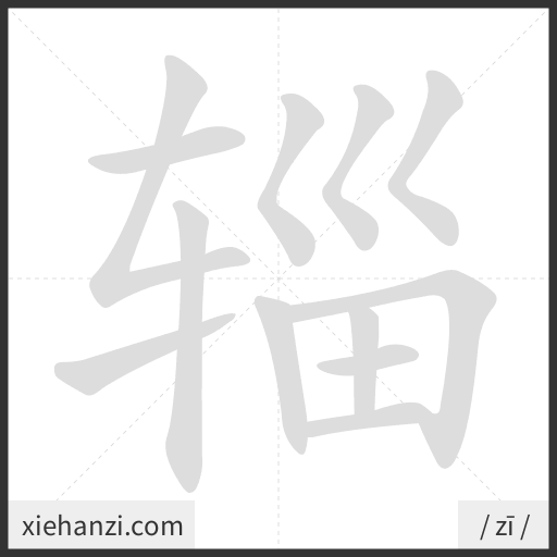 Ảnh động thứ tự nét chữ 辎 - cách viết từng nét