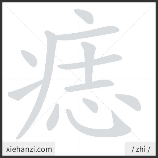 Ảnh động thứ tự nét chữ 痣 - cách viết từng nét