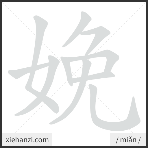 Ảnh động thứ tự nét chữ 娩 - cách viết từng nét