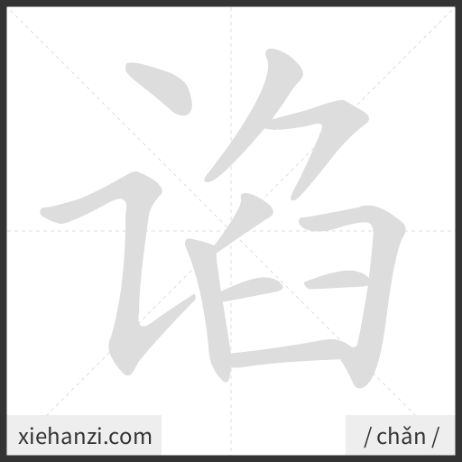 Ảnh động thứ tự nét chữ 谄 - cách viết từng nét