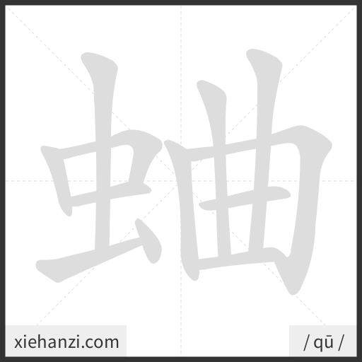 Ảnh động thứ tự nét chữ 蛐 - cách viết từng nét